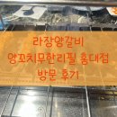 닭날개&양꼬치 (짱후코스) | [홍대입구양꼬치] 라장양갈비 양꼬치무한리필 후기★ 홍대회식장소로 완전 추천!