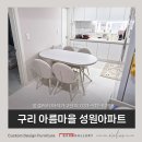동구릉로 | 구리시 동구릉로 아름마을 성원아파트 비비엘포세린세라믹식탁세트 후기