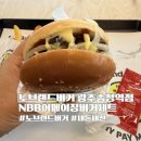 더블M학원 | NBB어메이징버거 세트 내돈내산, 노브랜드 광주송정역점 신규오픈 정보