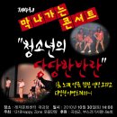 제4회 막나가는 콘서트 청소년의 당당한 반란에 초대합니다. 이미지