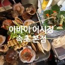 속초 가성비 횟집 추천｜카시아 호텔 앞 아바이 어시장 후기