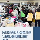 동대문종합사회복지관 | 동대문종합사회복지관, ‘사랑나눔 대바자회’ 개최