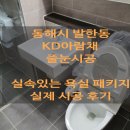 지리골길 | 동해줄눈시공) 동해 KD아람채 최고급 안료 실제시공후기