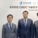 ﻿ 삼성전자와 한국은행이 CBDC 오프라인 결제 연구를 위한 MOU를 체결했다 이미지