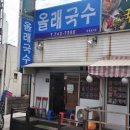 올래국수 이미지