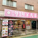 신림양꼬치