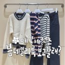 가작다리 | 8seconds 에잇세컨즈 피팅 : 봄 데일리룩 코디 추천