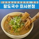 팔도강산 본점 | 전국 팔도 맛있는 식재료로 만든 하남 미사 칼국수 맛집 팔도국수 미사본점