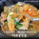 이화청국장 | 먹느라 사진 찍을 시간 조차 없는 이대맛집 “이화청국장”