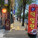 신덕일관 | [맛집 후기] 전주 전북대학교 중화요리 '덕일관' 후기!!