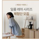 레마(REMA) | 화자! 활짝! 일룸 가구 레마 시리즈(식탁형카페장/주방식기장 포인트도어/유리도어) 체험단 모집 이벤트...