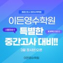 입시명문이든영수학원