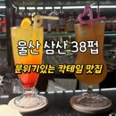펍테일 | 울산 삼산동 술집 분위기 좋은 와인바 38펍 데이트장소로 추천