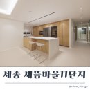 그레이디자인호텔(GRAY DESIGN) | 세종 새롬동 새뜸마을11단지 인테리어 : 품격있는 하이엔드 디자인