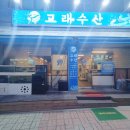 원주 횟집 원주 단계동 맛집 추천 고래수산