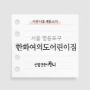 한화여의도어린이집
