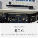 호수파출소 | 순천호수공원맛집 하고스에서 행복한 점심🍝