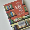다인광고기획 | [ 사서 도전기 #2 ] 학점은행제로 정사서 2급 취득 준비하기 ｜사서는 도대체 무슨 일을 할까?책 추천