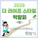 주와환경산업㈜ | [박람회 후기] 스마트시니어케어, 2025 더 라이프 스타일 박람회 탐방기! (1탄)