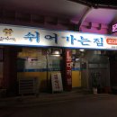 쉬어가는집 이미지