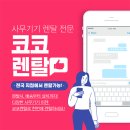 코코렌탈서울 이미지