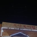 부산복어집 이미지