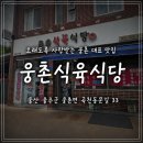 웅촌식육식당 | 울산 웅촌 맛집 현지인이 찾는 웅촌식육식당 내돈내산 후기