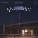 남매의 여름밤 솔직 후기! 오늘 이 영화 어때? 😊