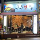 무주전집