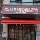 브로떡볶이&닭발
