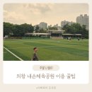 내손체육공원 농구장