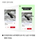 번개장터 환경의 날 이벤트 &#39;무해한 FLEX&#39; 참여방법, 유의사항, 참여후기