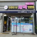 드라이119 이미지