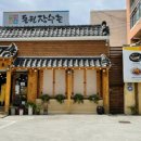 동원장수촌 구서점 이미지