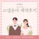 웨딩 본식 DVD 스냅온아 계약 후기(아이폰 감성 색감) / 보라매 더에스비 웨딩컨벤션(짝꿍 할인코드)