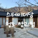 상리마을회관 | 청도 풀빌라 '스테이더담 청도상리점' 내돈내산 방문 후기