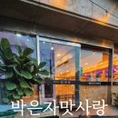 해물요리 코다리전문점 박은자 맛사랑 | 수원 장안구 연무동맛집 박은자 맛사랑 장안점에서 코다리 한상 지인과 저녁 식사 26.000원