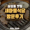 새마을식당 이미지