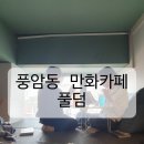 풀덤풍암점 | 광주 풍암동 만화카페 풀덤 내돈내산 후기