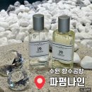 수원역 데이트 향수 공방 파펌나인 시그니처클래스 수강 솔직후기