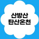 산방산 탄산온천 펜션 | 제주도 힐링 코스 추천 🌿산방산탄산온천 솔직 후기 총정리