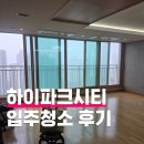 하이파크시티 | 일산 하이파크시티 입주청소 후기