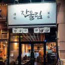 잔울림 이미지