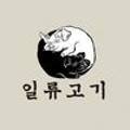 일류고기 이미지