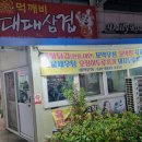 먹깨비대패삼겹살