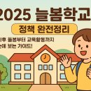 🏫 2025 늘봄학교 정책 완전정리
