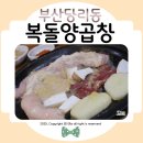 하단 맛집 복돌양곱창 하단 양곱창 구이먹고 전골먹고 볶음밥까지 완벽그잡채