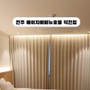 에이치에비뉴호텔덕진점 이미지