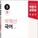 2025 박문각 공무원 박혜선 국어 독해 신유형 공부(독해신공),박혜선,박문각 이미지