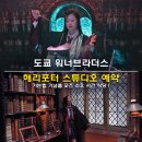워너투어닷컴㈜ | 도쿄 워너브라더스 해리포터 스튜디오 예약 가는법 기념품 굿즈 소요 시간 식당 총정리
